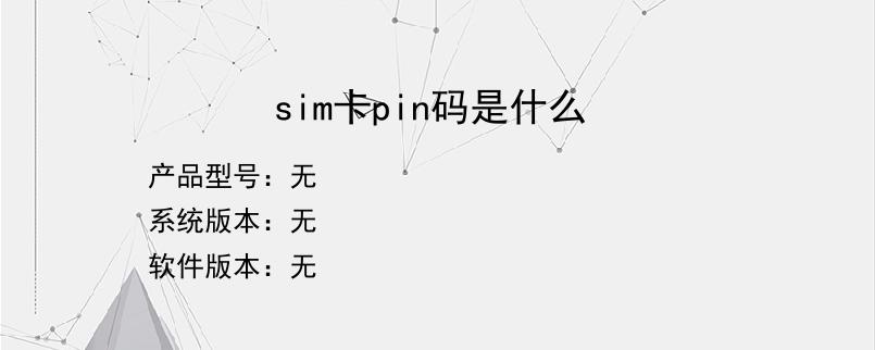 sim卡pin码是什么