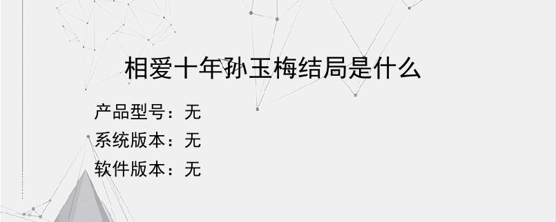 相爱十年孙玉梅结局是什么