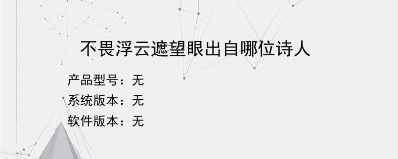 不畏浮云遮望眼出自哪位诗人？
