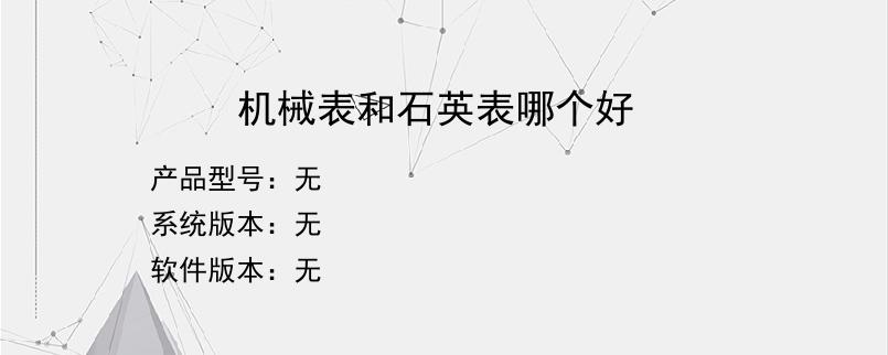 机械表和石英表哪个好？
