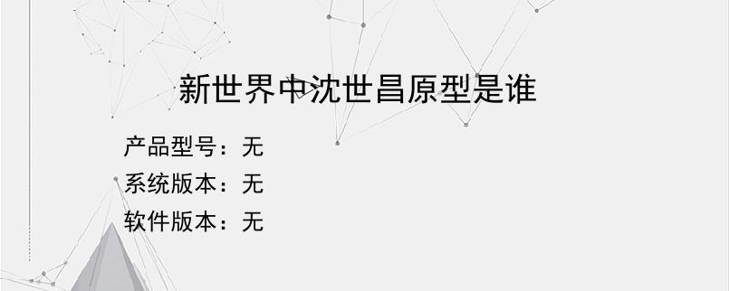 新世界中沈世昌原型是谁？