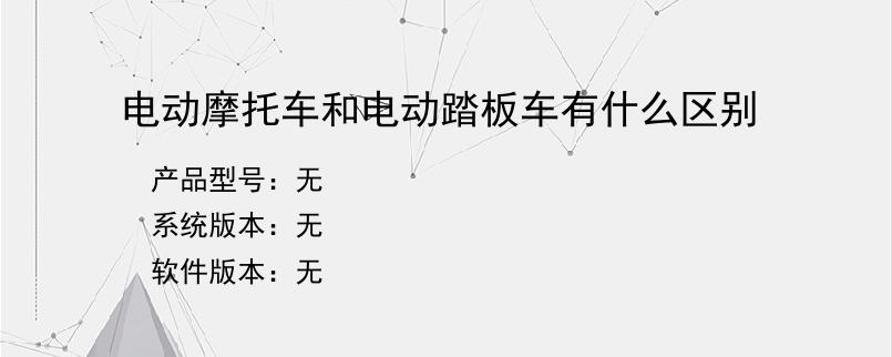 电动摩托车和电动踏板车有什么区别？