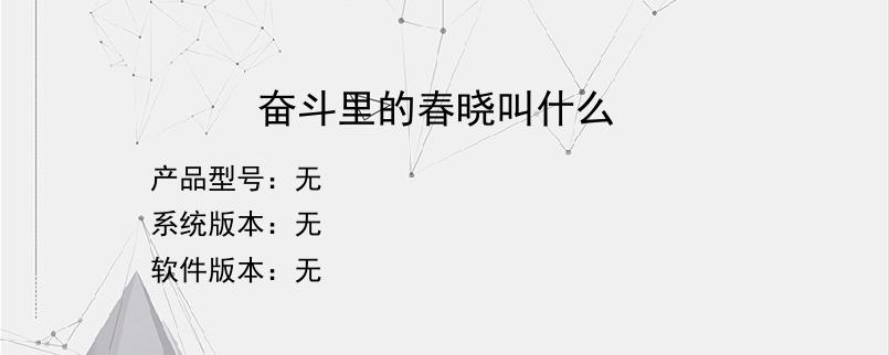 奋斗里的春晓叫什么