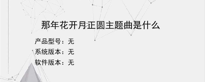 那年花开月正圆主题曲是什么