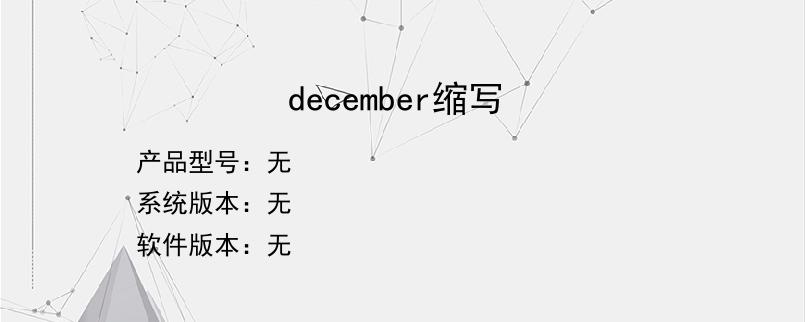 december缩写