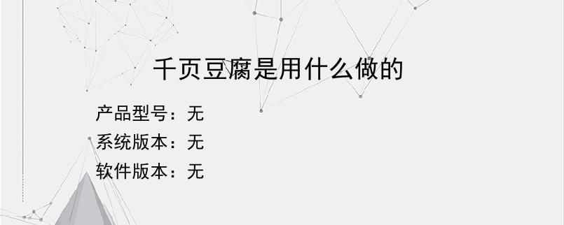 千页豆腐是用什么做的？