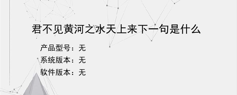 君不见黄河之水天上来下一句是什么？
