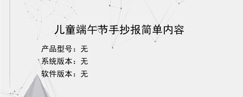 儿童端午节手抄报简单内容