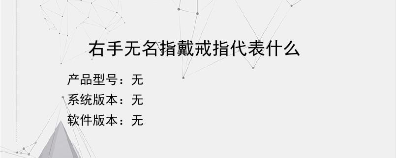 右手无名指戴戒指代表什么？