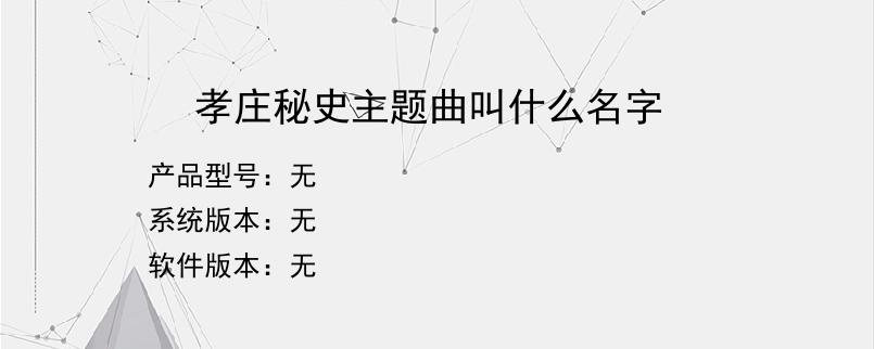 孝庄秘史主题曲叫什么名字