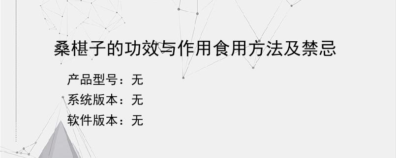 桑椹子的功效与作用食用方法及禁忌？