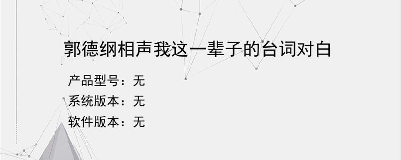 郭德纲相声我这一辈子的台词对白