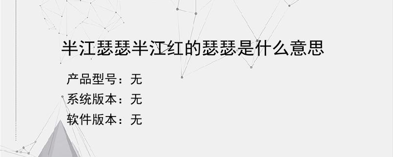 半江瑟瑟半江红的瑟瑟是什么意思？