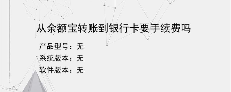 从余额宝转账到银行卡要手续费吗？