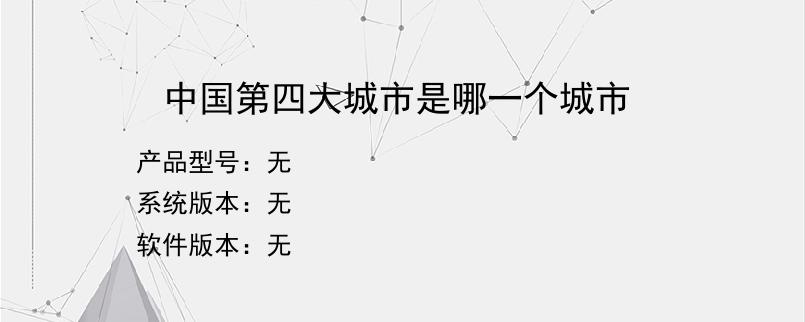 中国第四大城市是哪一个城市？