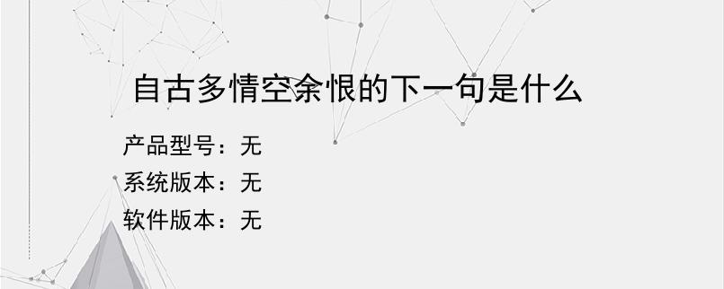 自古多情空余恨的下一句是什么