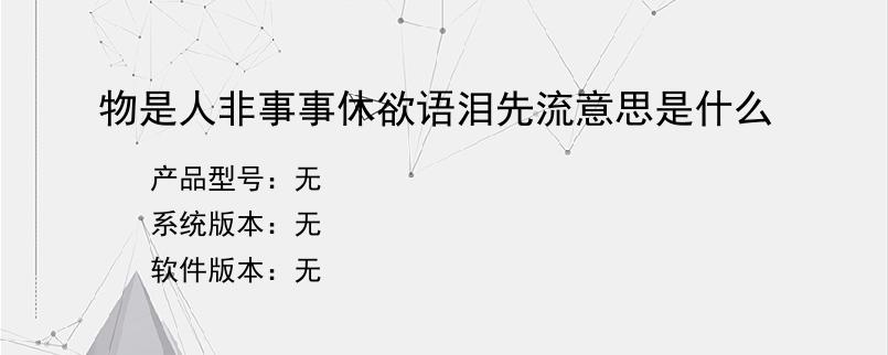 物是人非事事休欲语泪先流意思是什么？