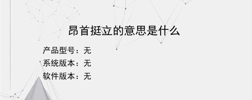 昂首挺立的意思是什么？