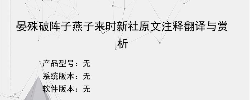 晏殊破阵子燕子来时新社原文注释翻译与赏析？