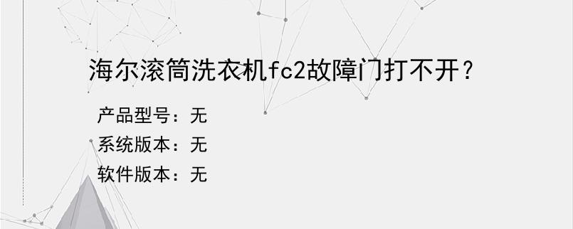 海尔滚筒洗衣机fc2故障门打不开？
