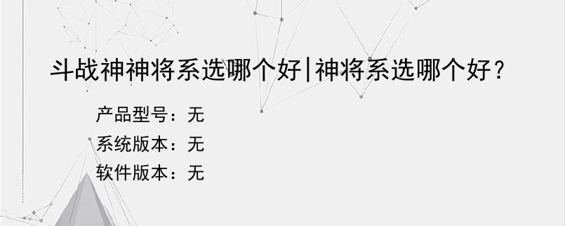 斗战神神将系选哪个好|神将系选哪个好？