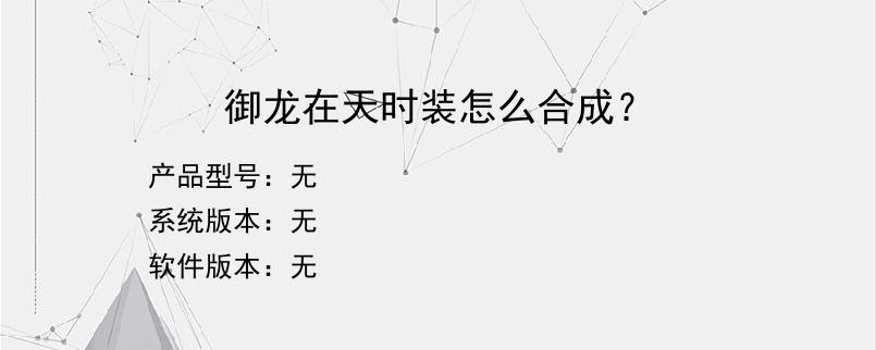 御龙在天时装怎么合成？