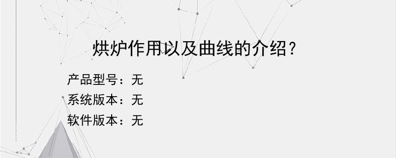 烘炉作用以及曲线的介绍？