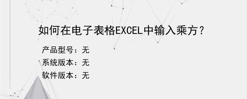 如何在电子表格EXCEL中输入乘方？