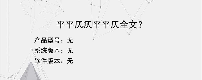 平平仄仄平平仄全文？