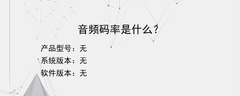 音频码率是什么？