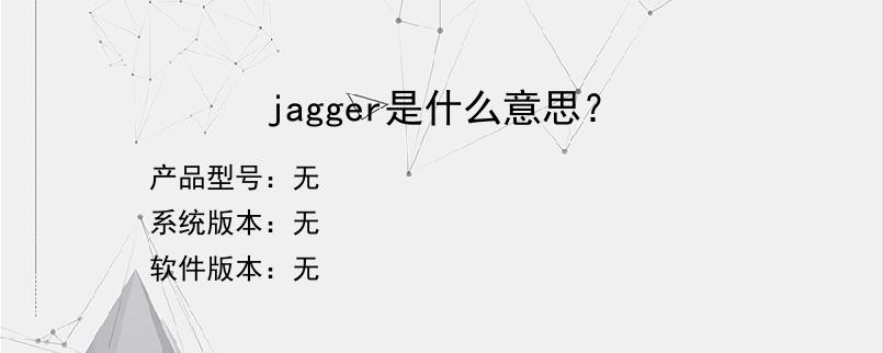 jagger是什么意思？