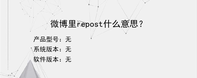微博里repost什么意思？