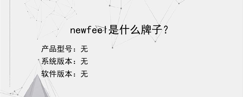 newfeel是什么牌子？