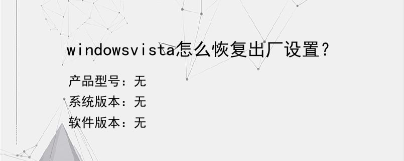 windowsvista怎么恢复出厂设置？