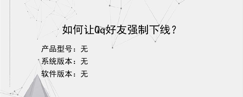 如何让Qq好友强制下线？