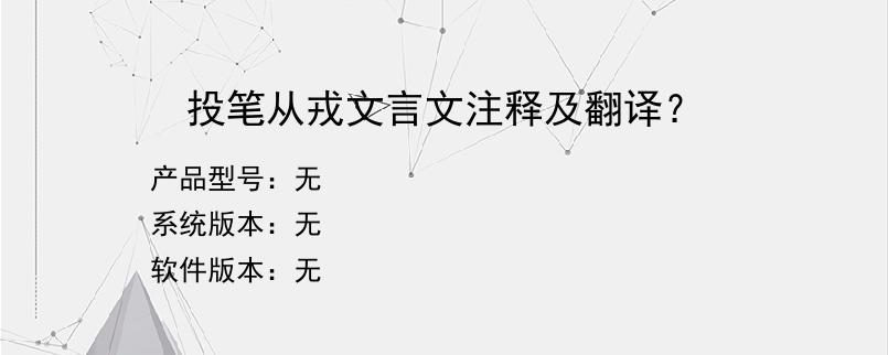投笔从戎文言文注释及翻译？