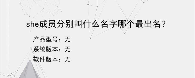 she成员分别叫什么名字哪个最出名？