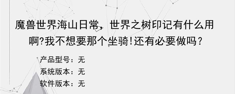 魔兽世界海山日常，世界之树印记有什么用啊?我不想要那个坐骑!还有必要做吗？