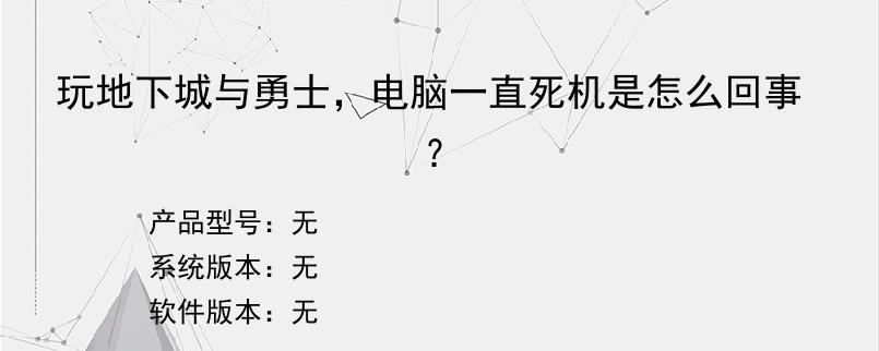 玩地下城与勇士，电脑一直死机是怎么回事？
