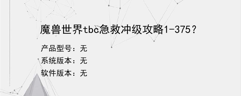 魔兽世界tbc急救冲级攻略1-375？