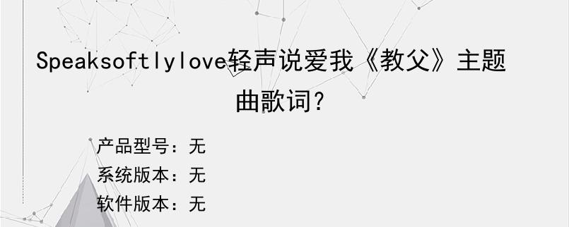 Speaksoftlylove轻声说爱我《教父》主题曲歌词？