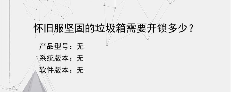 怀旧服坚固的垃圾箱需要开锁多少？