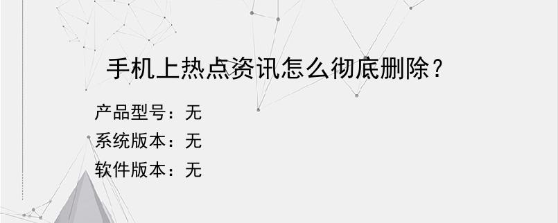 手机上热点资讯怎么彻底删除？