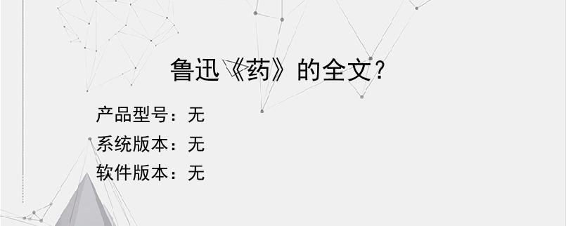 鲁迅《药》的全文？