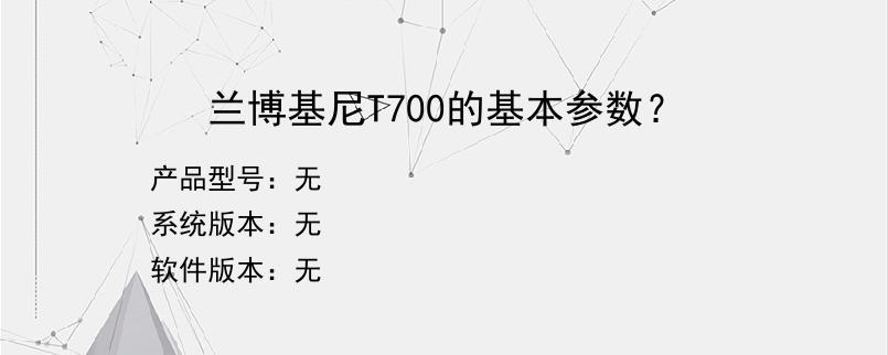 兰博基尼T700的基本参数？