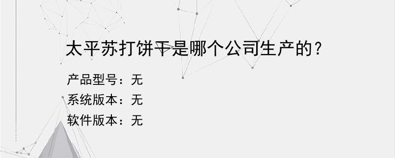 太平苏打饼干是哪个公司生产的？