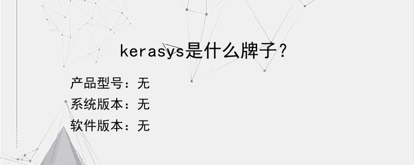 kerasys是什么牌子？