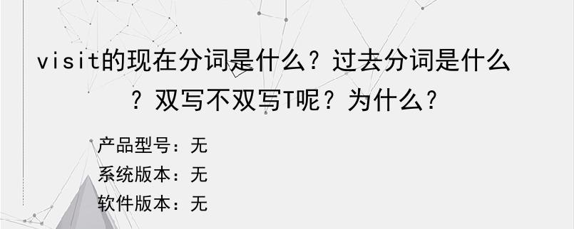visit的现在分词是什么？过去分词是什么？双写不双写T呢？为什么？