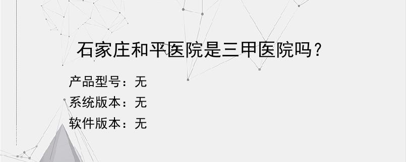 石家庄和平医院是三甲医院吗？