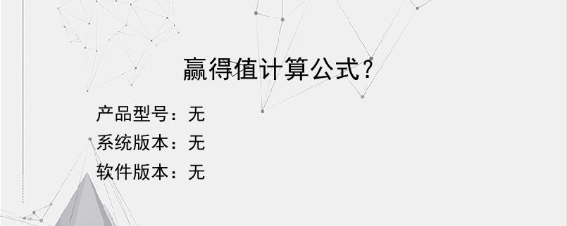 赢得值计算公式？